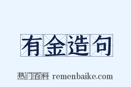 有金造句是什么意思的图片